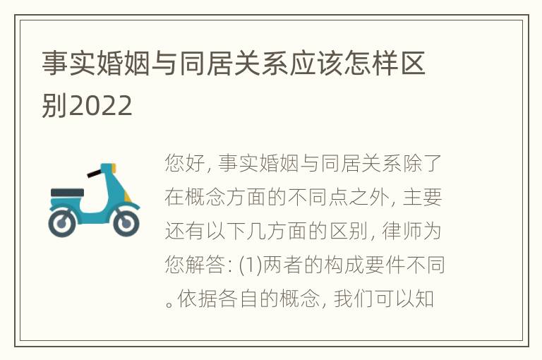 事实婚姻与同居关系应该怎样区别2022