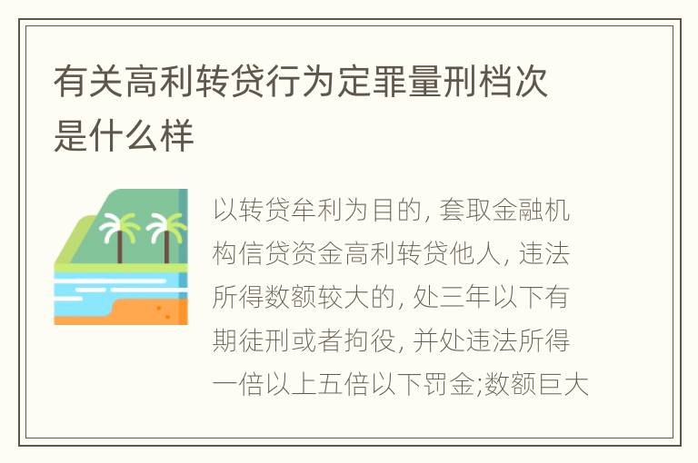 有关高利转贷行为定罪量刑档次是什么样