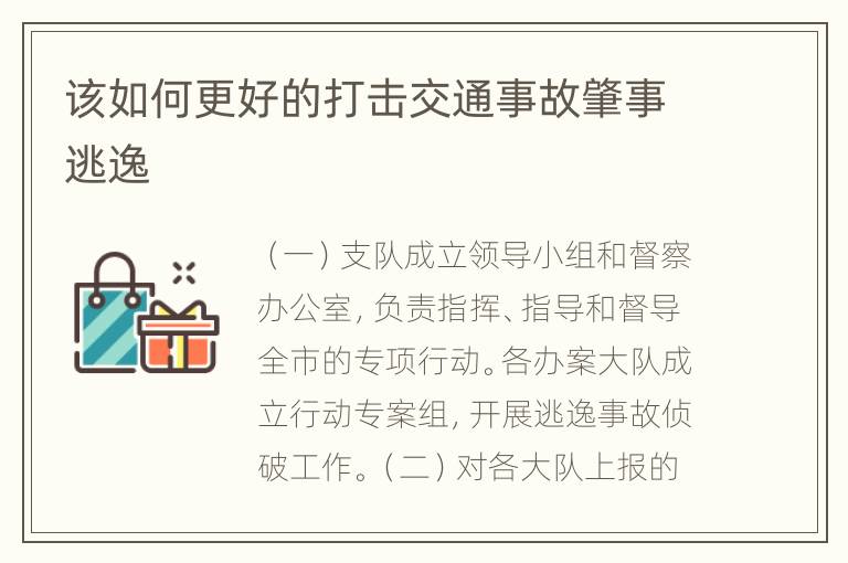 该如何更好的打击交通事故肇事逃逸