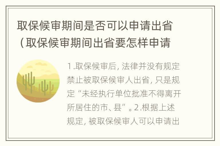 取保候审期间是否可以申请出省（取保候审期间出省要怎样申请）