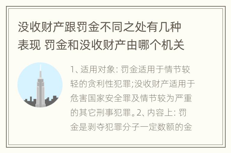 没收财产跟罚金不同之处有几种表现 罚金和没收财产由哪个机关执行