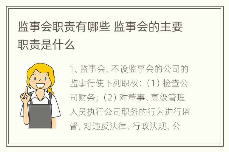 监事会职责有哪些 监事会的主要职责是什么