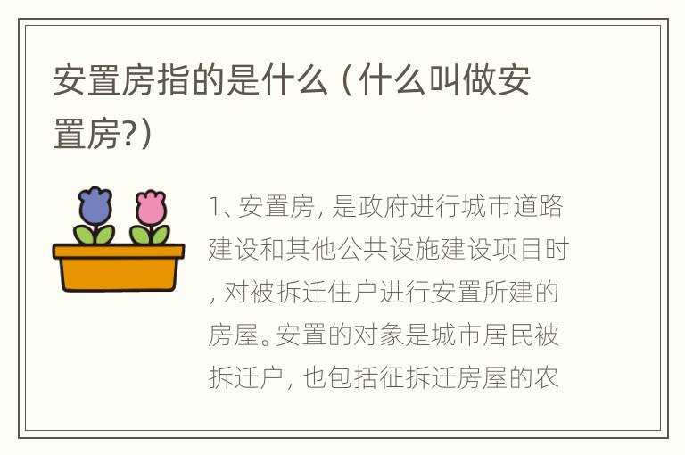 安置房指的是什么（什么叫做安置房?）