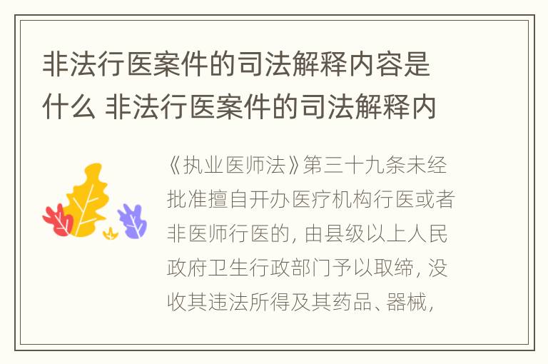 非法行医案件的司法解释内容是什么 非法行医案件的司法解释内容是什么呢