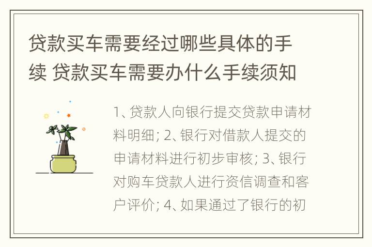 贷款买车需要经过哪些具体的手续 贷款买车需要办什么手续须知