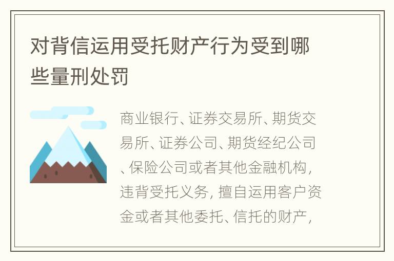 对背信运用受托财产行为受到哪些量刑处罚