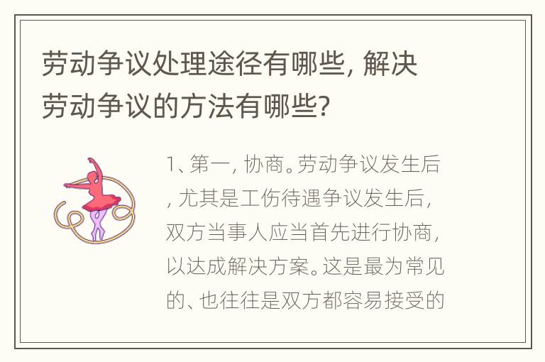 劳动争议处理途径有哪些，解决劳动争议的方法有哪些？