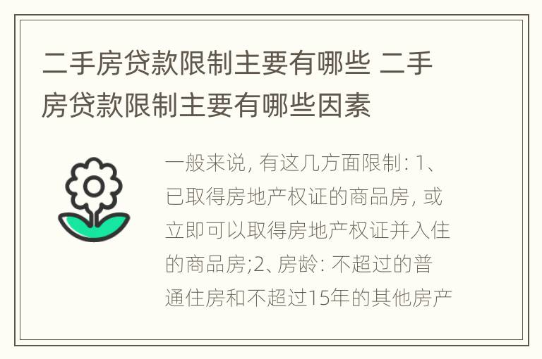 二手房贷款限制主要有哪些 二手房贷款限制主要有哪些因素