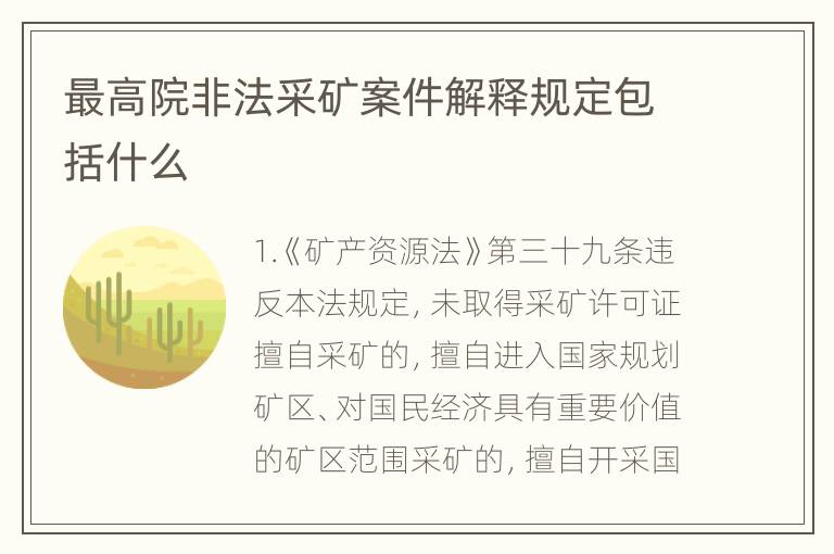 最高院非法采矿案件解释规定包括什么