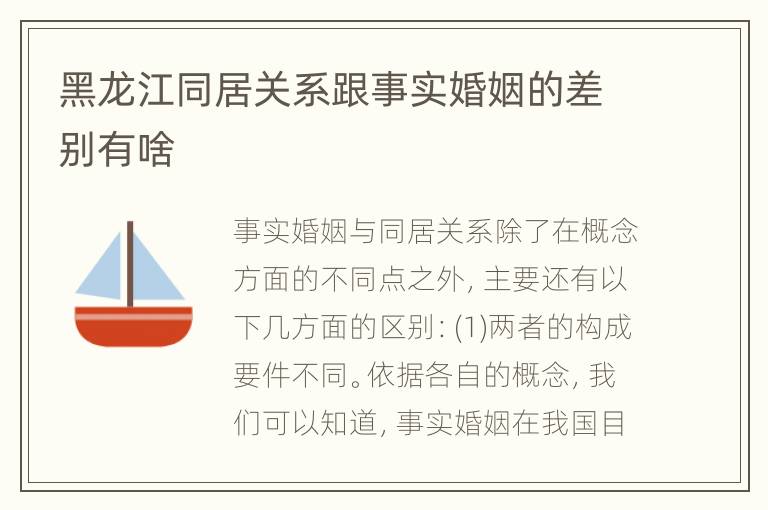 黑龙江同居关系跟事实婚姻的差别有啥