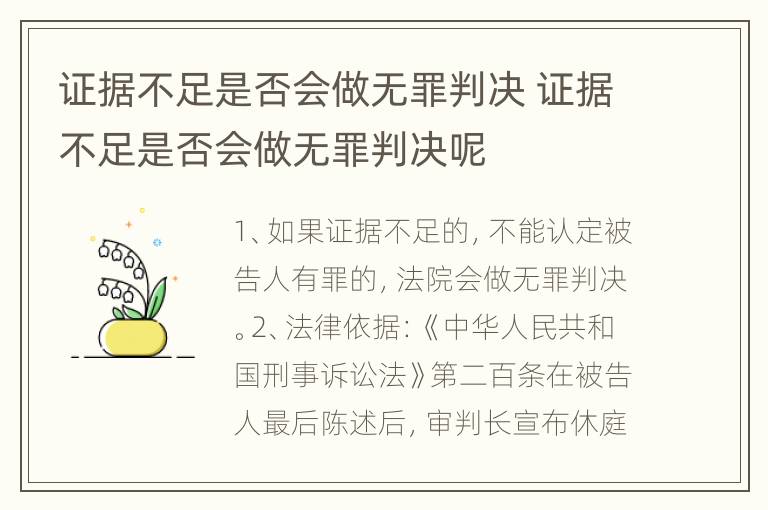 证据不足是否会做无罪判决 证据不足是否会做无罪判决呢