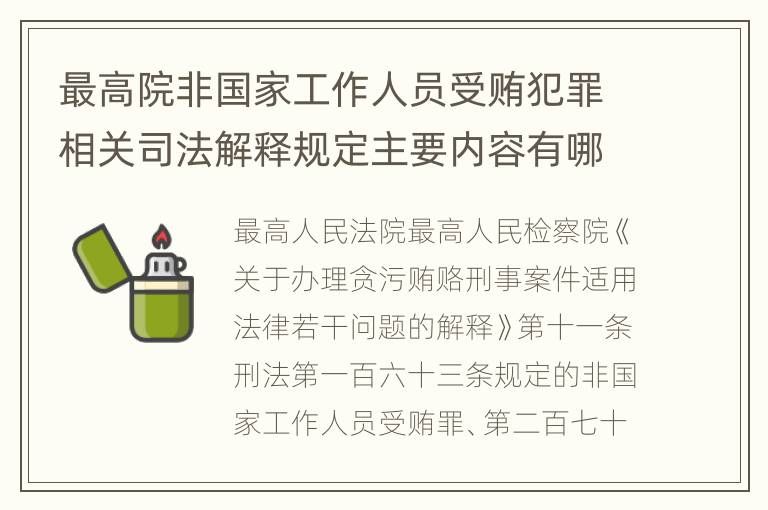 最高院非国家工作人员受贿犯罪相关司法解释规定主要内容有哪些