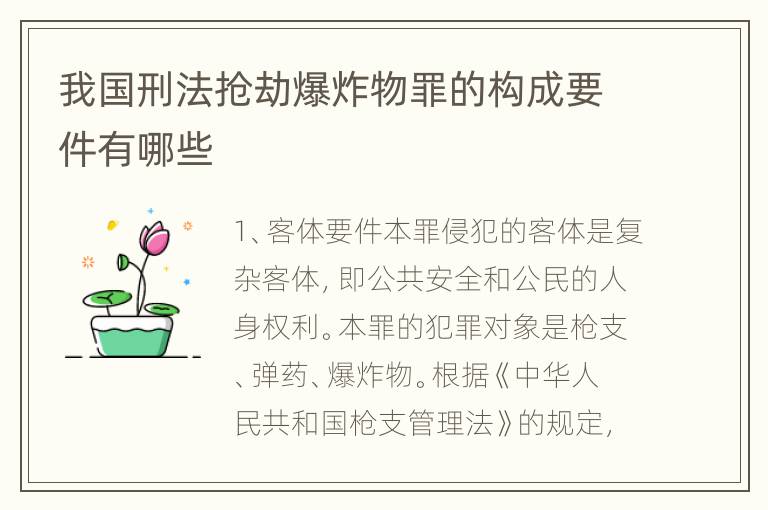 我国刑法抢劫爆炸物罪的构成要件有哪些