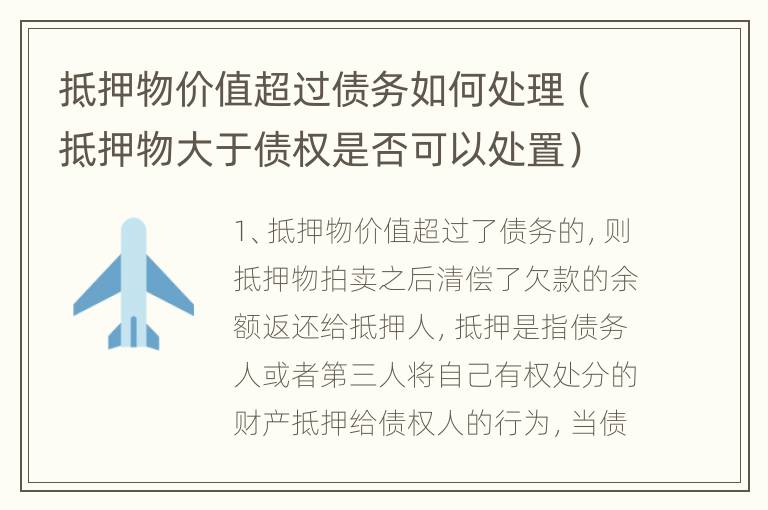 抵押物价值超过债务如何处理（抵押物大于债权是否可以处置）