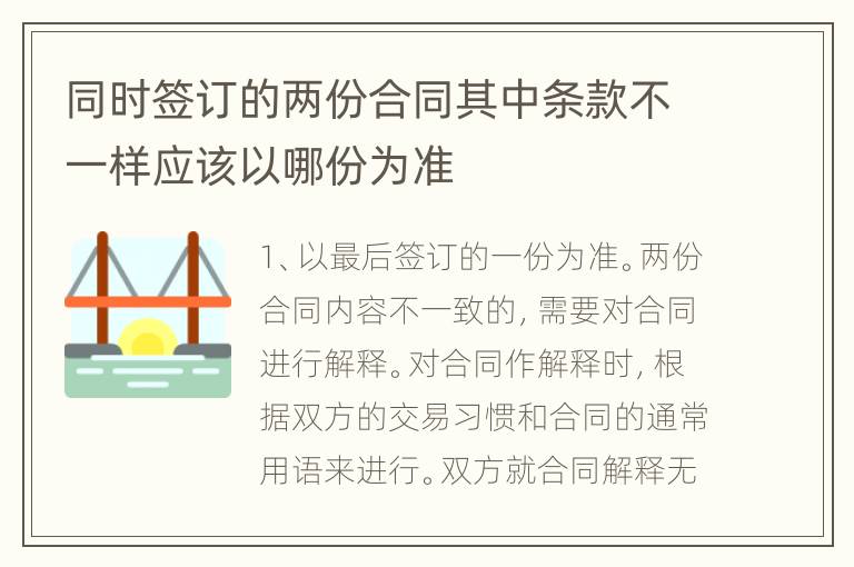 同时签订的两份合同其中条款不一样应该以哪份为准