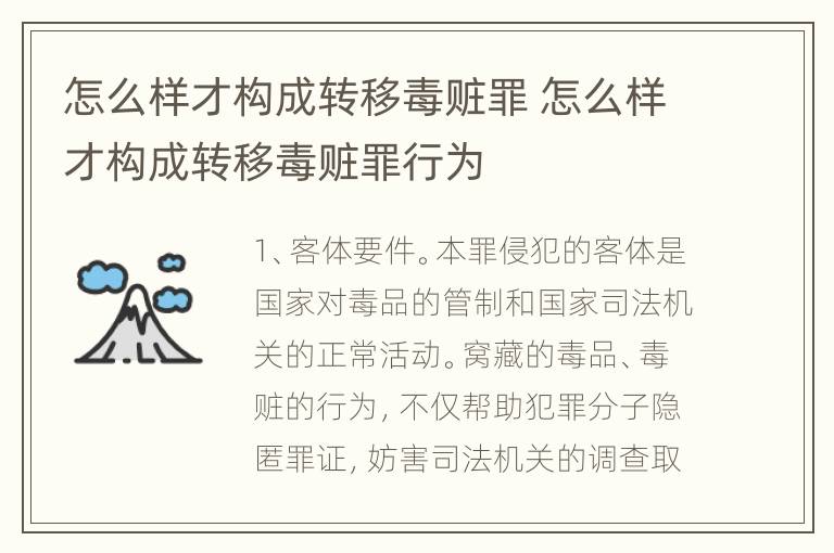 怎么样才构成转移毒赃罪 怎么样才构成转移毒赃罪行为