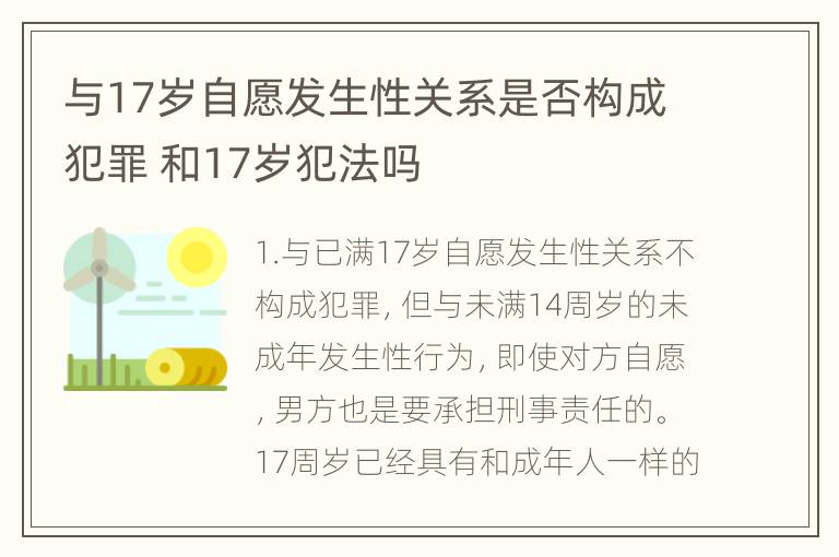 与17岁自愿发生性关系是否构成犯罪 和17岁犯法吗