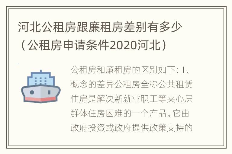 河北公租房跟廉租房差别有多少（公租房申请条件2020河北）