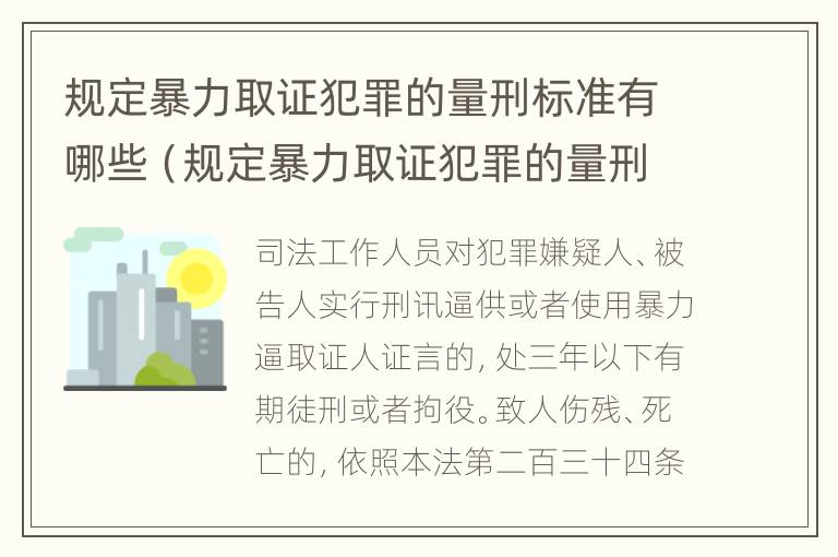 规定暴力取证犯罪的量刑标准有哪些（规定暴力取证犯罪的量刑标准有哪些内容）