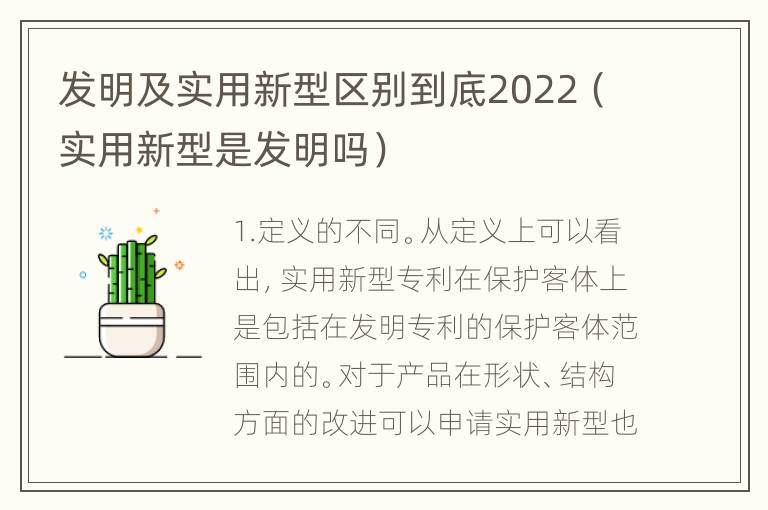 发明及实用新型区别到底2022（实用新型是发明吗）