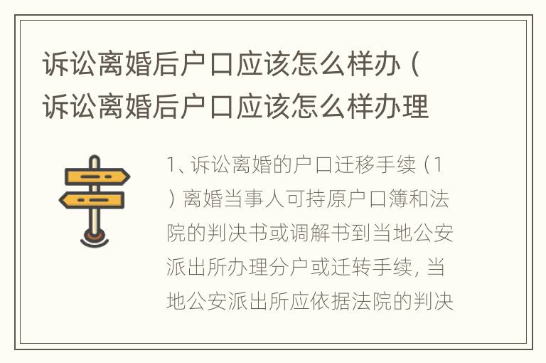 诉讼离婚后户口应该怎么样办（诉讼离婚后户口应该怎么样办理）