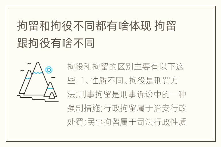 拘留和拘役不同都有啥体现 拘留跟拘役有啥不同