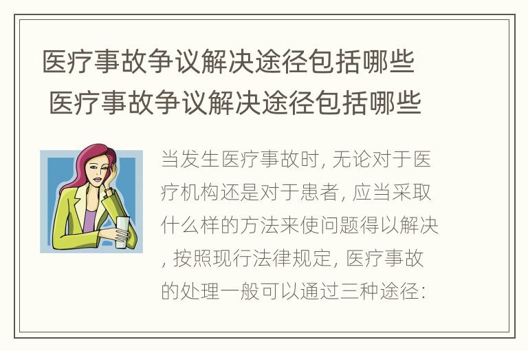 医疗事故争议解决途径包括哪些 医疗事故争议解决途径包括哪些方面