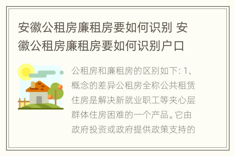 安徽公租房廉租房要如何识别 安徽公租房廉租房要如何识别户口