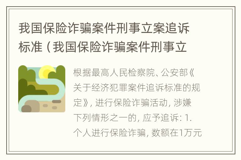 我国保险诈骗案件刑事立案追诉标准（我国保险诈骗案件刑事立案追诉标准是什么）