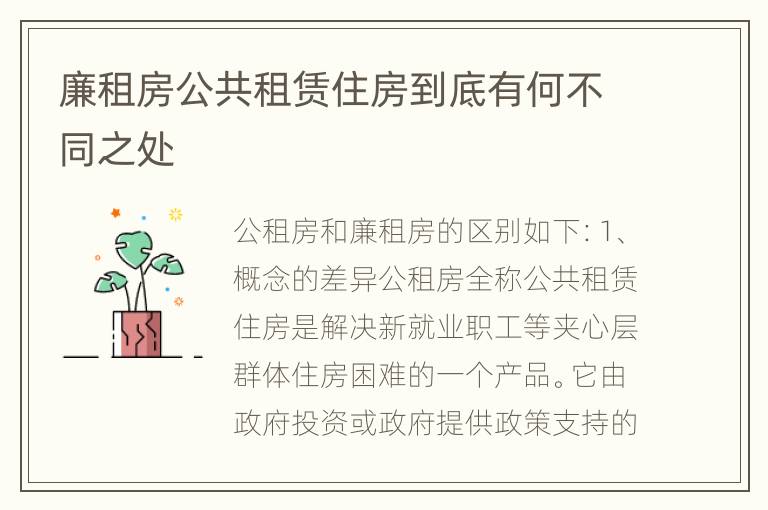 廉租房公共租赁住房到底有何不同之处