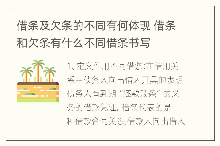 借条及欠条的不同有何体现 借条和欠条有什么不同借条书写