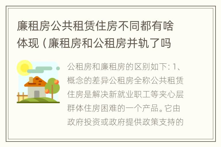 廉租房公共租赁住房不同都有啥体现（廉租房和公租房并轨了吗）