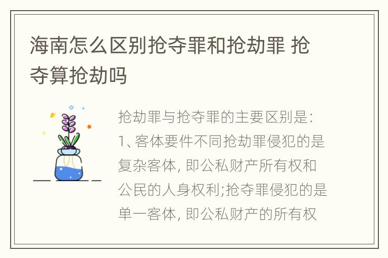 海南怎么区别抢夺罪和抢劫罪 抢夺算抢劫吗