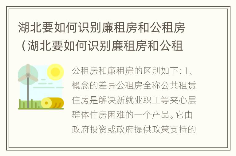 湖北要如何识别廉租房和公租房（湖北要如何识别廉租房和公租房的区别）