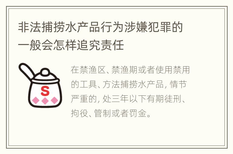 非法捕捞水产品行为涉嫌犯罪的一般会怎样追究责任