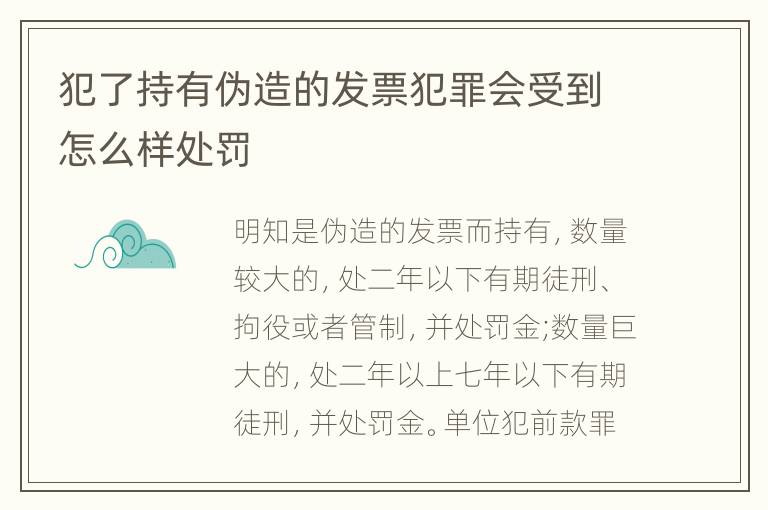 犯了持有伪造的发票犯罪会受到怎么样处罚