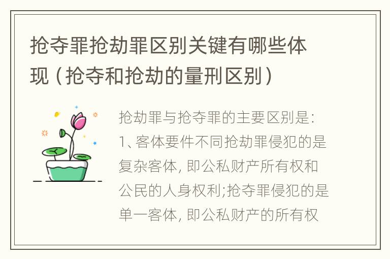 抢夺罪抢劫罪区别关键有哪些体现（抢夺和抢劫的量刑区别）