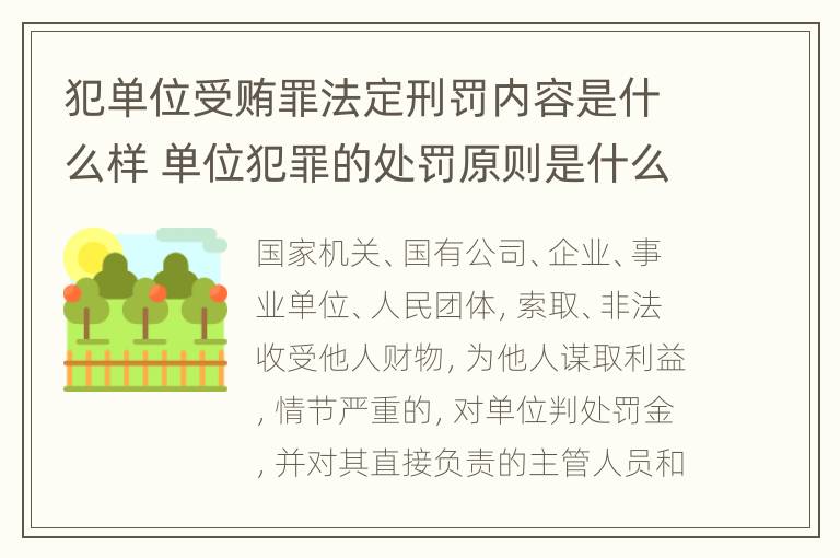 犯单位受贿罪法定刑罚内容是什么样 单位犯罪的处罚原则是什么