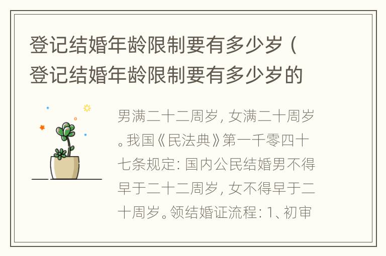 登记结婚年龄限制要有多少岁（登记结婚年龄限制要有多少岁的）