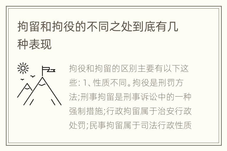 拘留和拘役的不同之处到底有几种表现