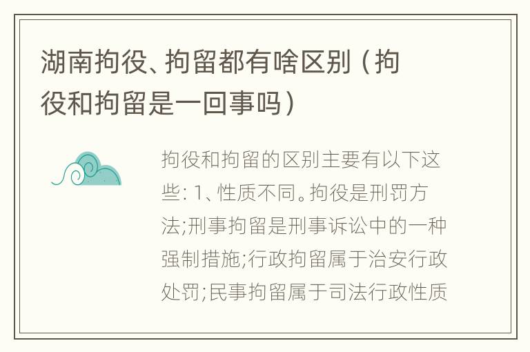 湖南拘役、拘留都有啥区别（拘役和拘留是一回事吗）