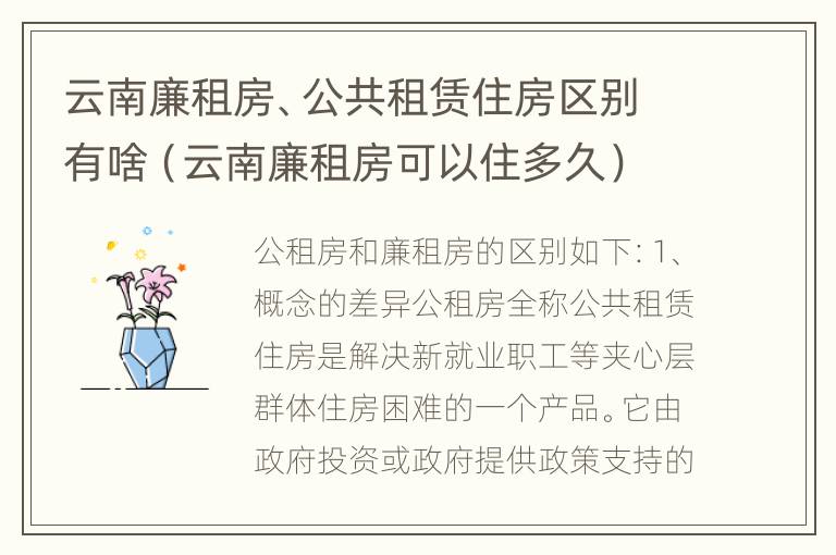 云南廉租房、公共租赁住房区别有啥（云南廉租房可以住多久）