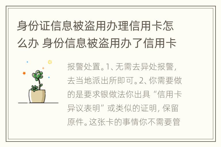 身份证信息被盗用办理信用卡怎么办 身份信息被盗用办了信用卡怎么办