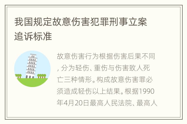 我国规定故意伤害犯罪刑事立案追诉标准