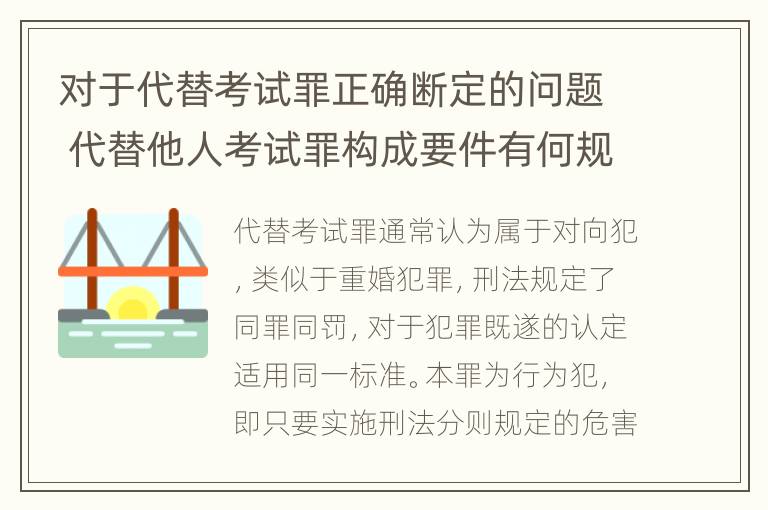 对于代替考试罪正确断定的问题 代替他人考试罪构成要件有何规定