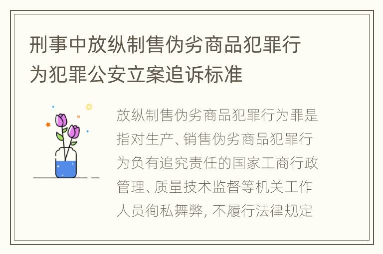 刑事中放纵制售伪劣商品犯罪行为犯罪公安立案追诉标准