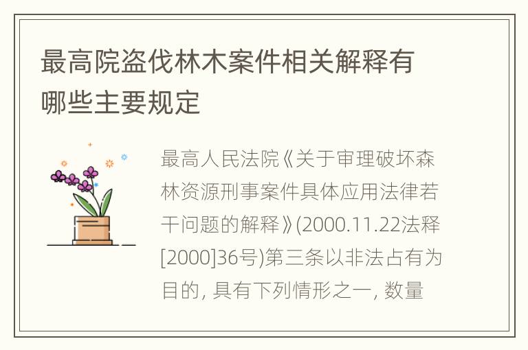 最高院盗伐林木案件相关解释有哪些主要规定