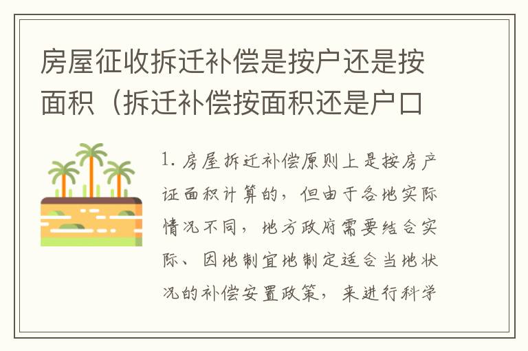 房屋征收拆迁补偿是按户还是按面积（拆迁补偿按面积还是户口）