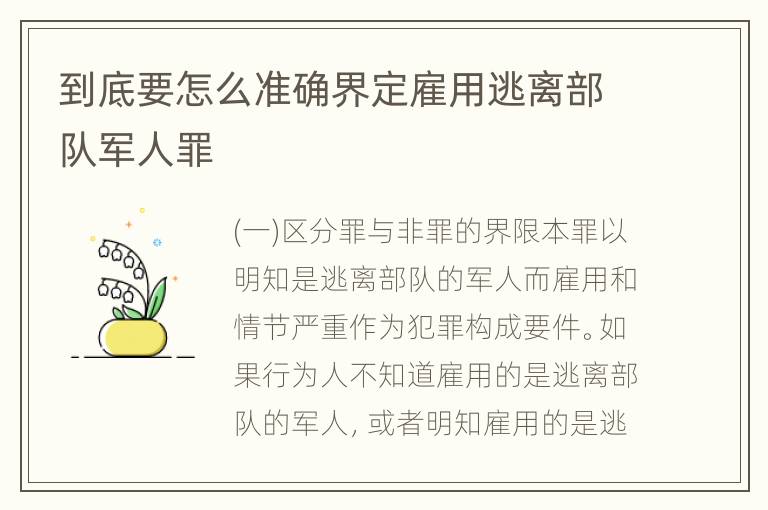 到底要怎么准确界定雇用逃离部队军人罪