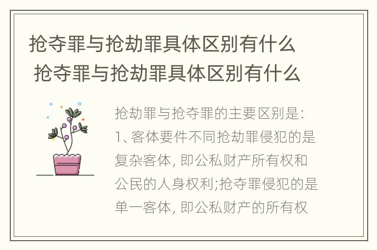 抢夺罪与抢劫罪具体区别有什么 抢夺罪与抢劫罪具体区别有什么关系